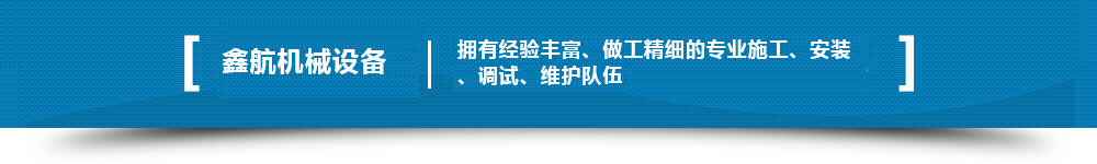 擁有經(jīng)驗豐富、做工精細的專(zhuān)業(yè)施工、安裝、調試、維護隊伍