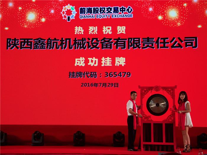 陜西鑫航機械設備有限公司正式掛牌上市！